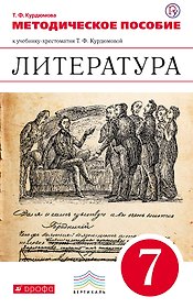 Литература. 7 класс. Методическое пособие