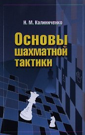 Основы шахматной тактики