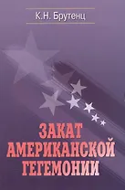 Закат американской гегемонии