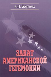 Закат американской гегемонии