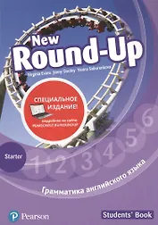 New Round-Up. Грамматика английского языка. Starter. Students' Book