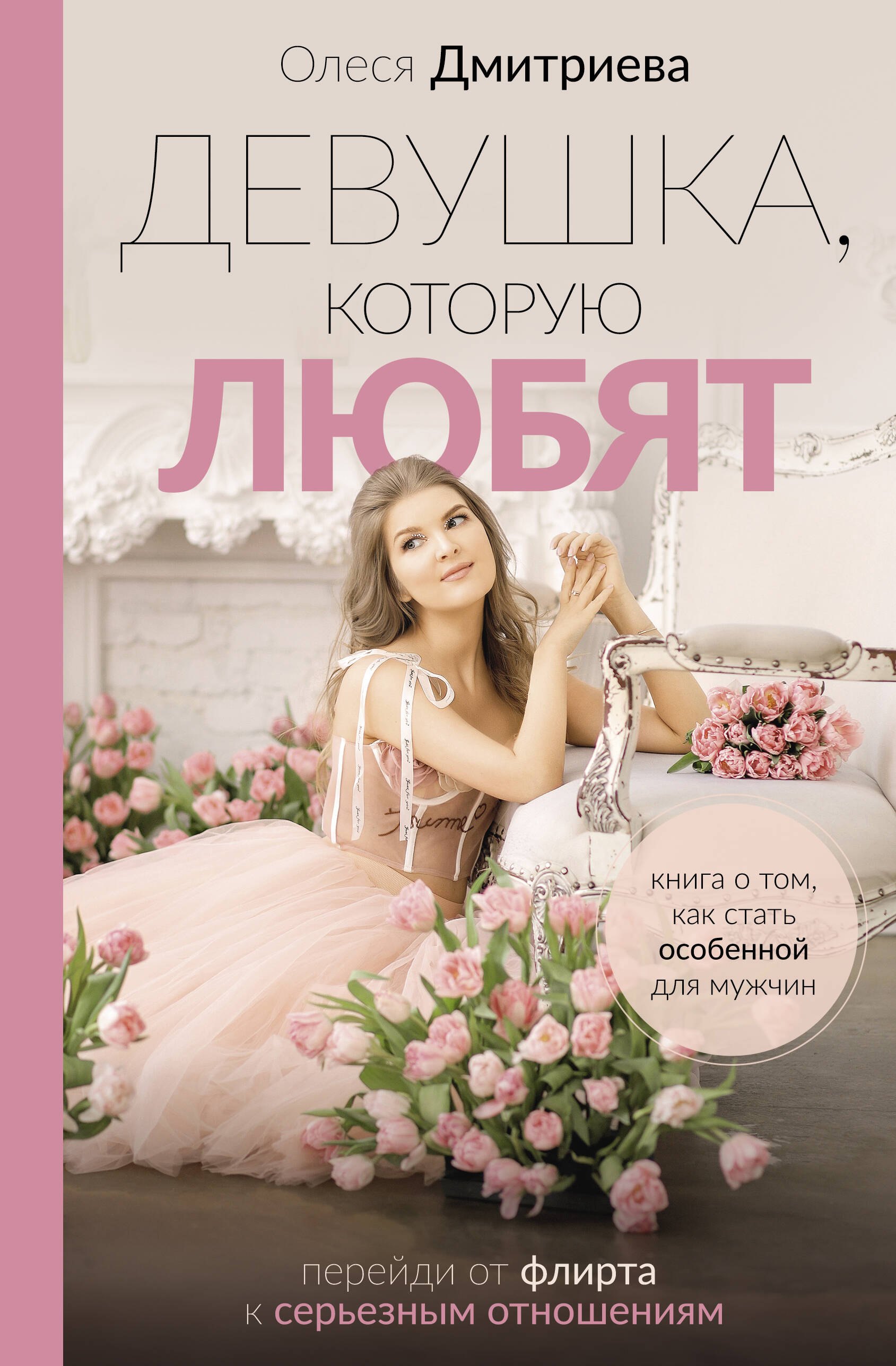 

Девушка, которую любят: перейди от флирта к серьезным отношениям