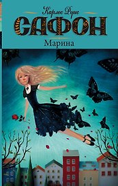 Марина: роман