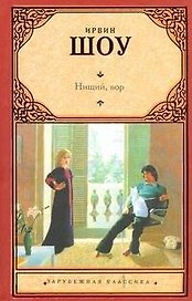 Нищий, вор : [роман]