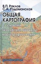 Общая картография с основами геоинформационного картографирования