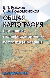 Общая картография с основами геоинформационного картографирования