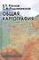 Общая картография с основами геоинформационного картографирования - 0