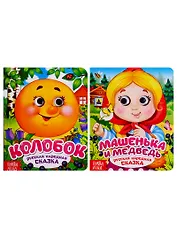 Русские народные сказки. Книга с глазками (комплект из 2 книг)