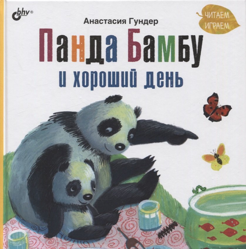 

Панда Бамбу и хороший день