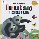 Панда Бамбу и хороший день