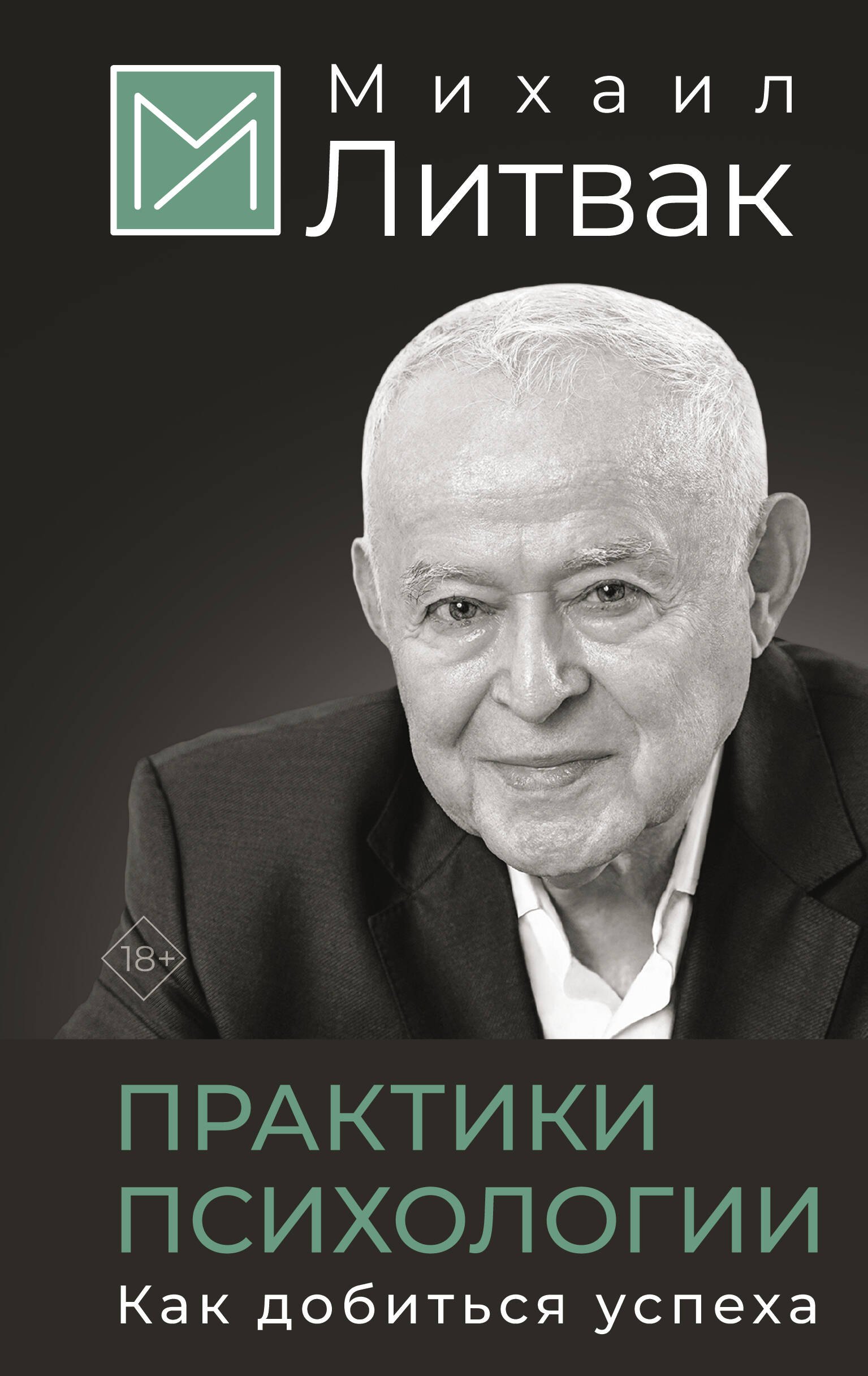 

Практики психологии. Как добиться успеха
