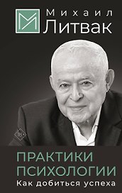 Практики психологии. Как добиться успеха