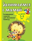 Занимаемся с мамой: для детей 3-4 лет - 0