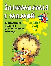 Занимаемся с мамой: для детей 3-4 лет