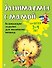 Занимаемся с мамой: для детей 3-4 лет - 0