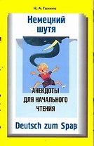 Немецкий шутя. Анекдоты для начального чтения: учеб. пособие
