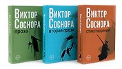 Виктор Соснора Собрание сочинений (комплект из 3-х книг)