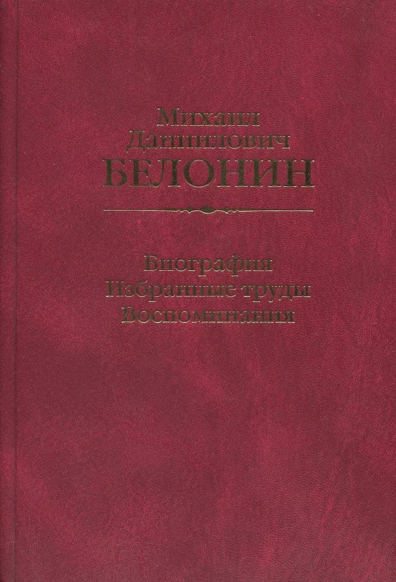 

Михаил Данилович Белонин. Биография. Избранные труды. Воспоминания