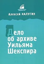 Дело об архиве Уильяма Шекспира