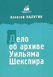 Дело об архиве Уильяма Шекспира