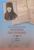 Преподобноисповедница Параскева (Матиешина). Житие. Письма - 0