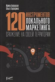 120 инструментов локального маркетинга. Сражение на своей территориив