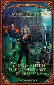 ВолшебнаяАкадемия Косухина Институт рас. Некромантки предпочитают брюнетов