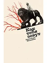 Как тебя зовут