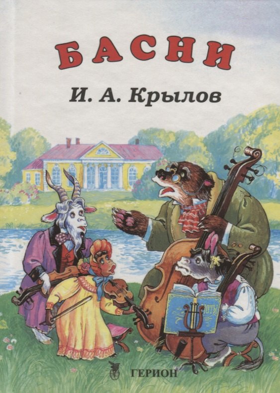 

И.А. Крылов. Басни
