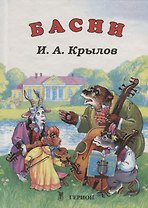 И.А. Крылов. Басни