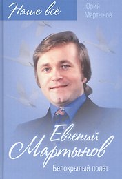 Евгений Мартынов. Белокрылый полет