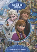 Виммельбух. Холодное Сердце. Книга с заданиями