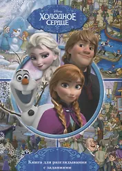 Виммельбух. Холодное Сердце. Книга с заданиями