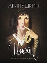 Иллейн. Другая сторона зеркала