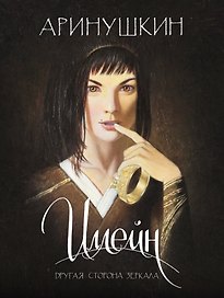 Иллейн. Другая сторона зеркала