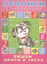 Пишем цифры и числа. Прописи с наклейками