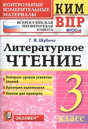 Всероссийская проверочная работа 3 класс. Литературное чтение. ФГОС