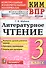 Всероссийская проверочная работа 3 класс. Литературное чтение. ФГОС - 0