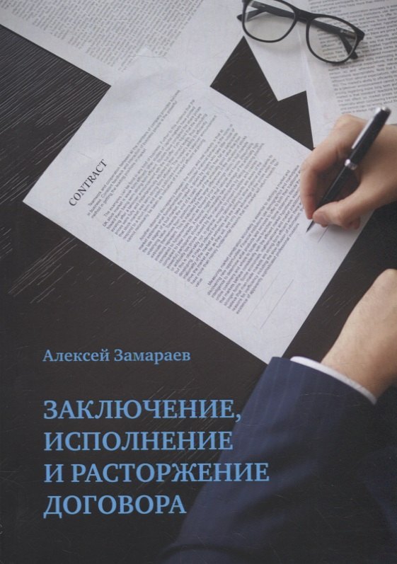 

Заключение, исполнение и расторжение договора