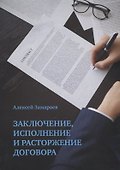 Заключение, исполнение и расторжение договора - 0