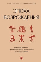 Эпоха Возрождения. От Никколо Макиавелли, Эразма Роттердамского, Джордано Бруно до Леонардо да Винчи