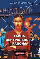 Тайна центрального района