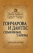Гончарова и Дантес.Семейные тайны - 0