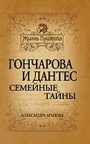 Гончарова и Дантес.Семейные тайны