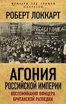 Агония Российской Империи. Воспоминания офицера британской разведки