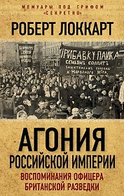 Агония Российской Империи. Воспоминания офицера британской разведки