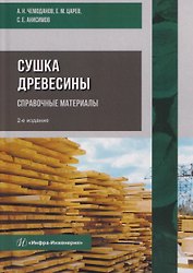 Сушка древесины. Справочные материалы