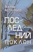Последний поклон - 0