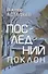 Последний поклон - 0