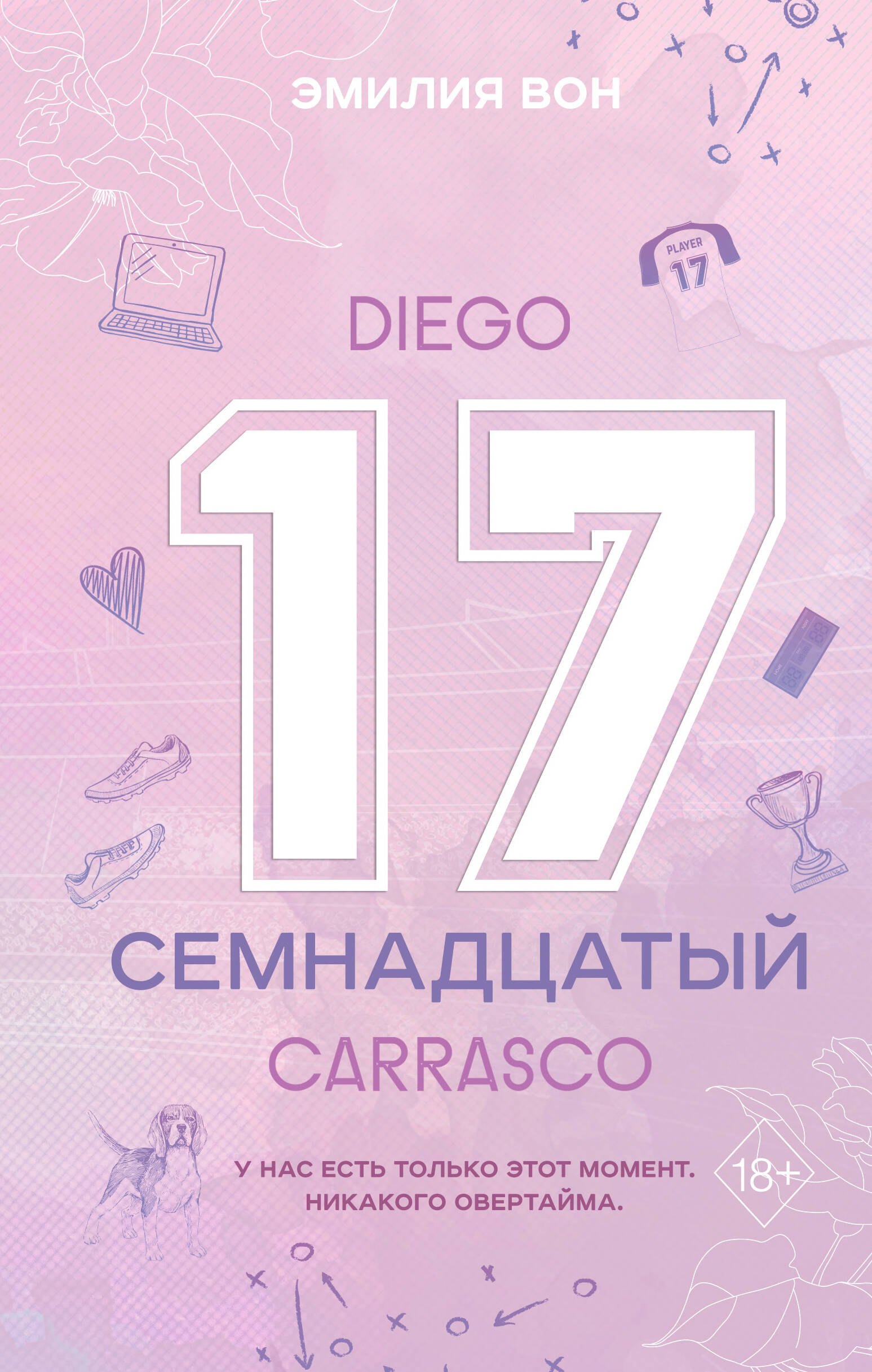 

Семнадцатый